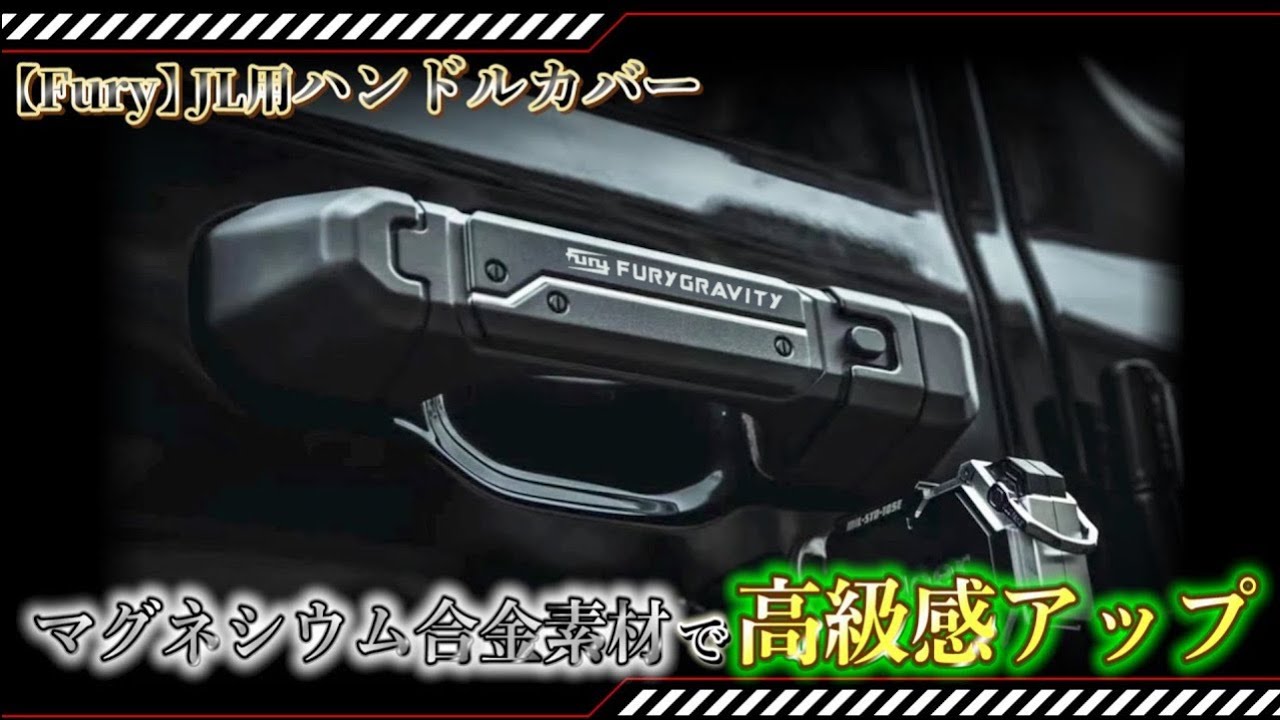 3月入荷予定)Furyドアハンドルカバー/JeepWrangler(ジープラングラー
