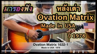Ovation Matrix 1632-1 / USA 1978 - YouTube