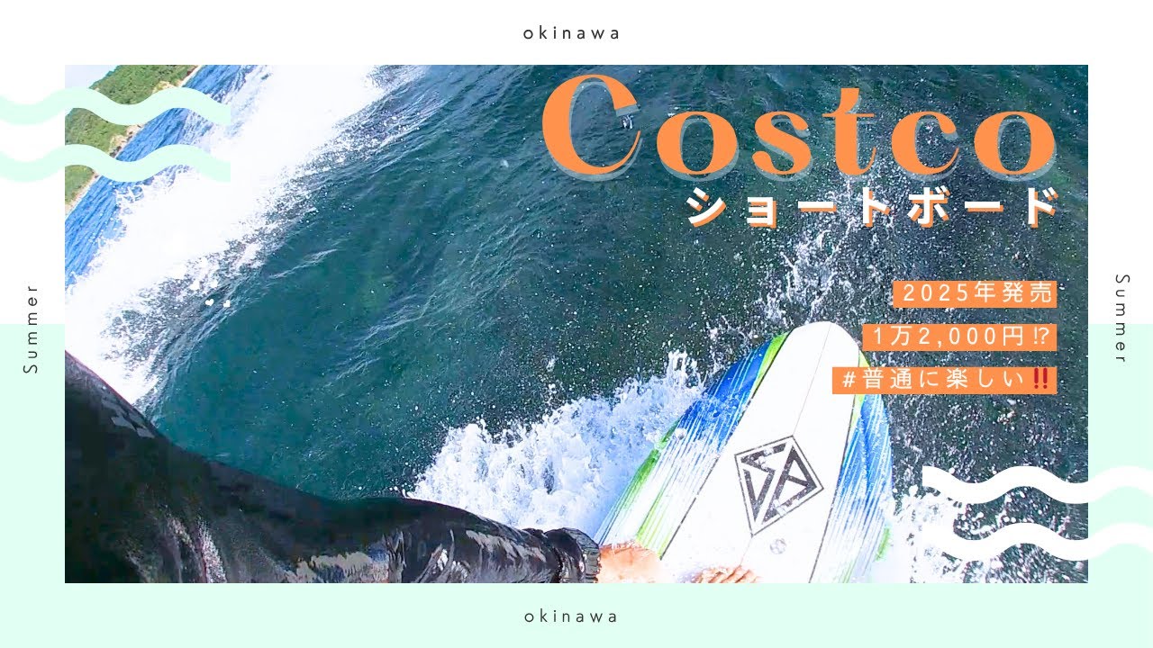 沖縄サーフィン】2025年新作コストコショートボードは初心者でも