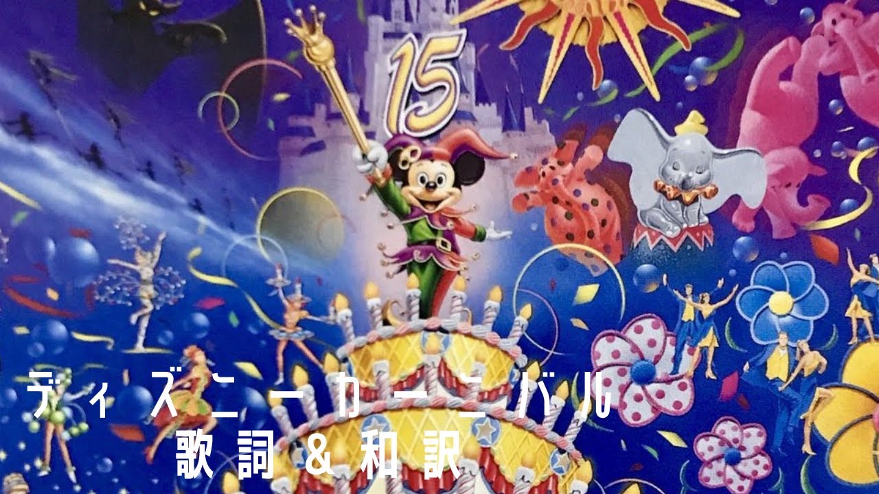 歌詞＆和訳付き]東京ディズニーランド15周年のテーマソング