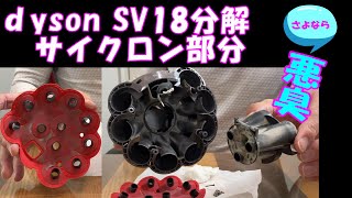 ダイソンSV18分解 パート②】サイクロン部分 - YouTube