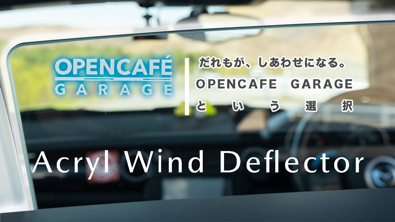 OPENCAFE GARAGE】アクリルウィンドディフレクター！オープンカフェ