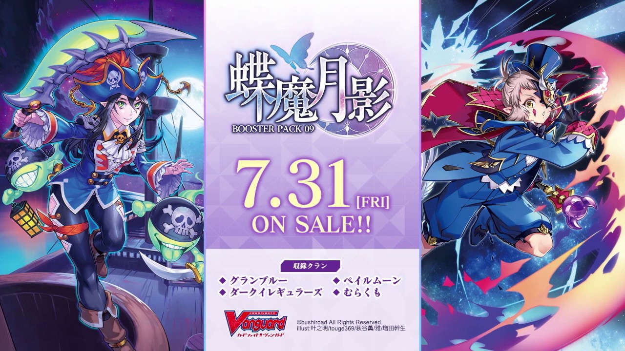 カードファイト!! ヴァンガード」ブースターパック第9弾「蝶魔月影