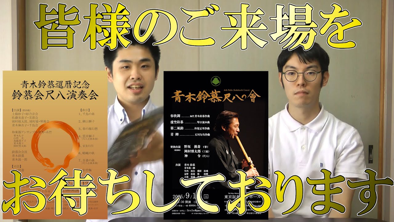9月13日には尺八の演奏会が2つもあります - YouTube