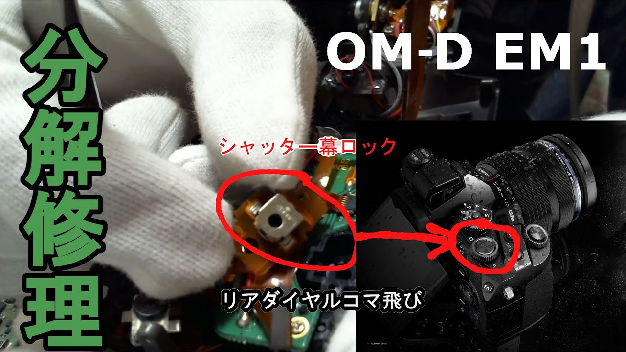 OM-D EM1】ミラーレス一眼を自力で修理してみた【OLYMPUS】ジャンク