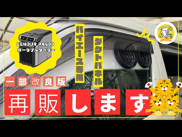ハイエース専用 EENOUR PA600】再販決定！ポータブルクーラー用の