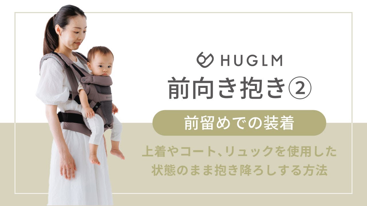 4.装着動画 | 前向き抱き（前留め） | HUGLM（ハグルム） - YouTube