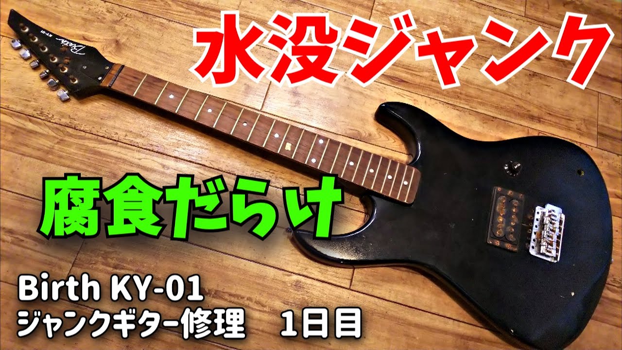 水没らしき腐食ジャンクギター再生① 何もかも腐りきっているじゃない