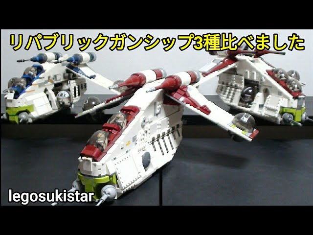 レゴスターウォーズ リパブリックガンシップ3種比べました - YouTube