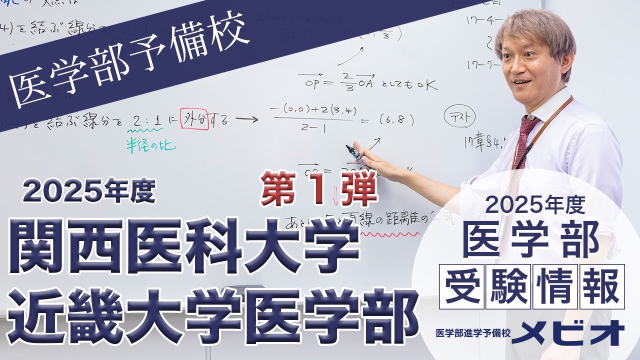 第1弾 関西医科大学・近畿大学医学部 各科目講評と全体統括【医学部
