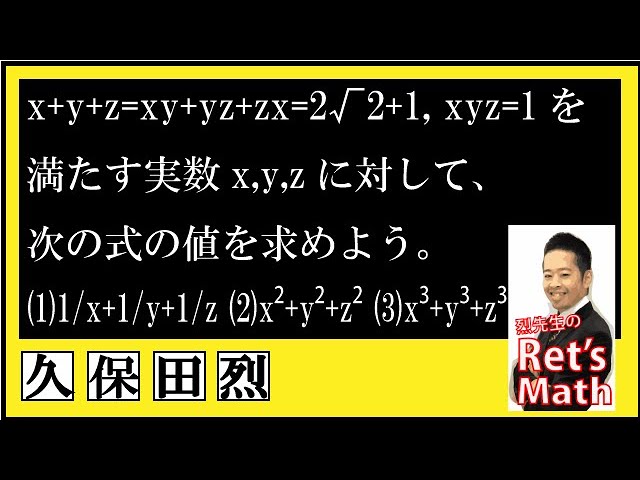 数Ⅰ】数と式：x+y+z=xy+yz+zx=2√2+1, xyz=1を満たす実数x,y,zに対し