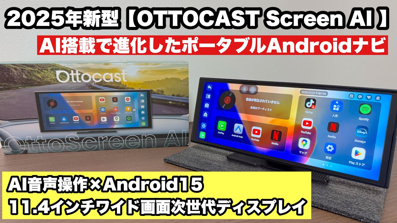 OTTOCAST 【OttoScreen AI】登場！AI搭載で進化したポータブルAndroid