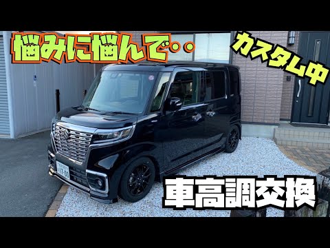 パーツ紹介 53スペーシアカスタムXSターボ ブリッツ車高調→RSR車高調