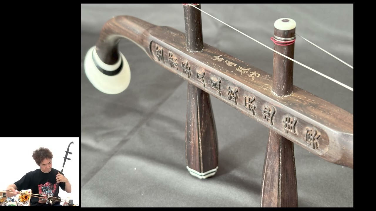 中古二胡 】古月琴坊老紅木二胡ER-1600 販売済み - YouTube