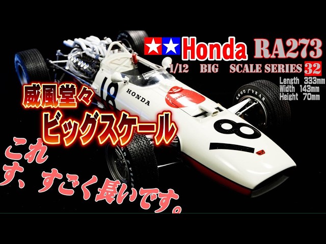 HONDA RA273】すっげー長くてゴメン。ビッグスケールの 完成。【タミヤ