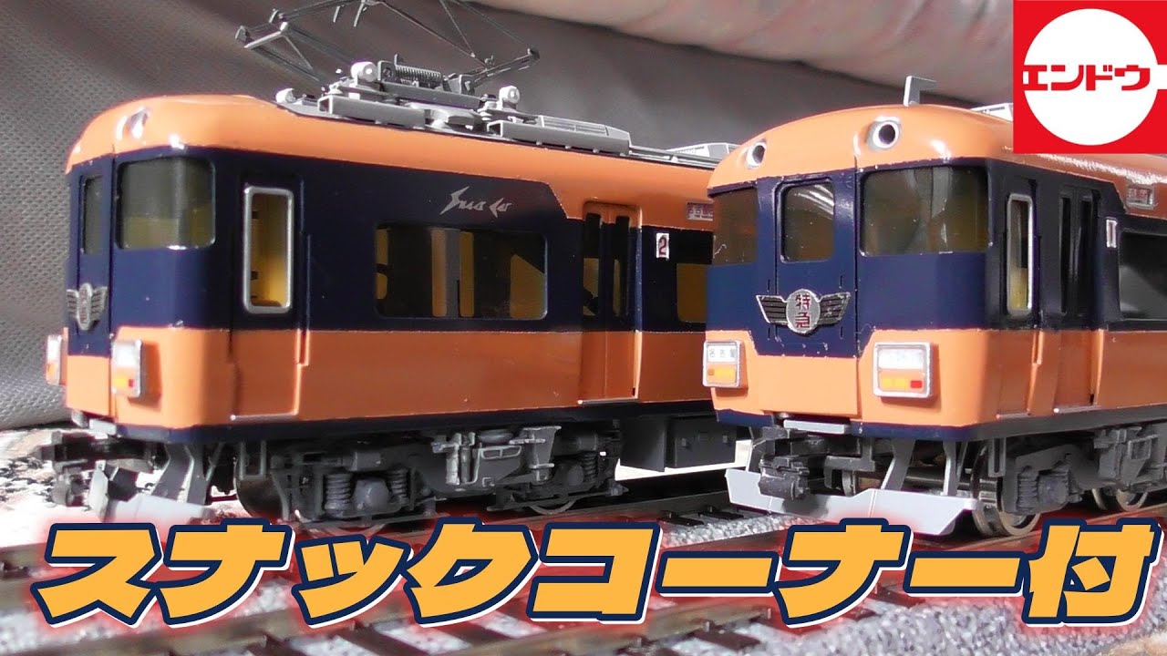 16番 えっ？座席ないの？エンドウの古いスナックカー 近鉄12200系を