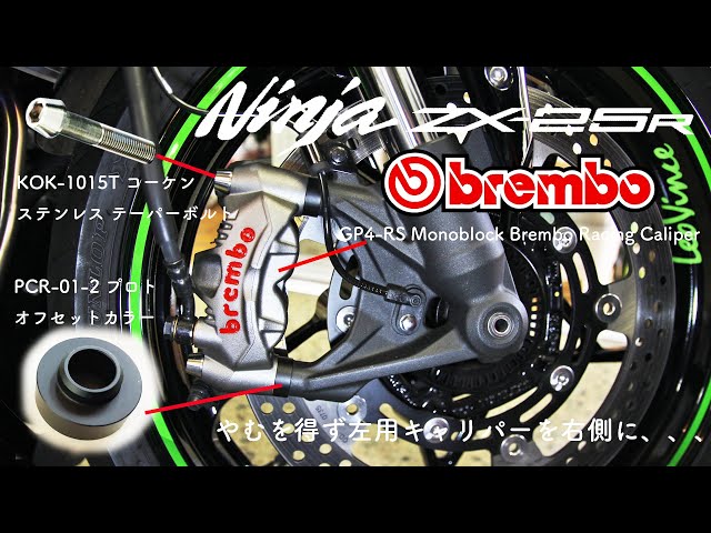 ZX-25R】その37 Bremboキャリパーに交換した【モトブログ】 - YouTube
