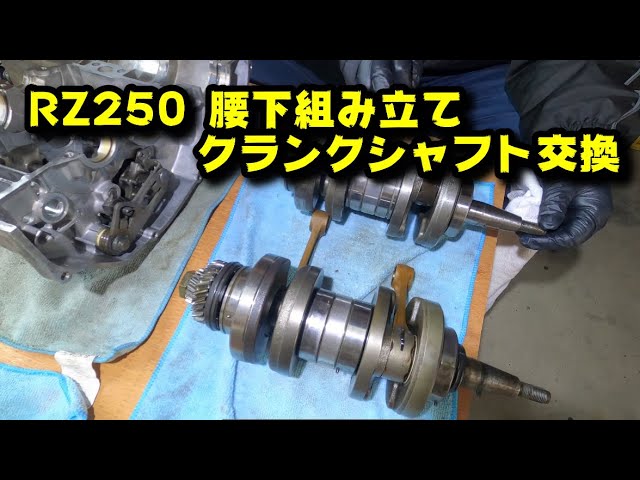 rz250【腰下組み立て】クランクシャフト交換【rz350】レストア - YouTube