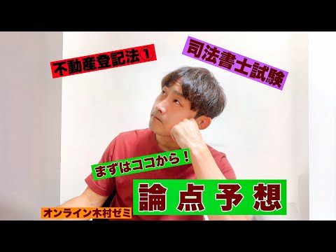 令和7年度司法書士試験 予想論点講義【不動産登記法①】 - YouTube