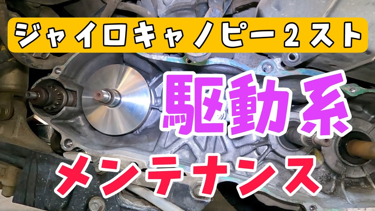 2サイクルねジャイロキャノピーメンテナンスです。交換部品多数でした