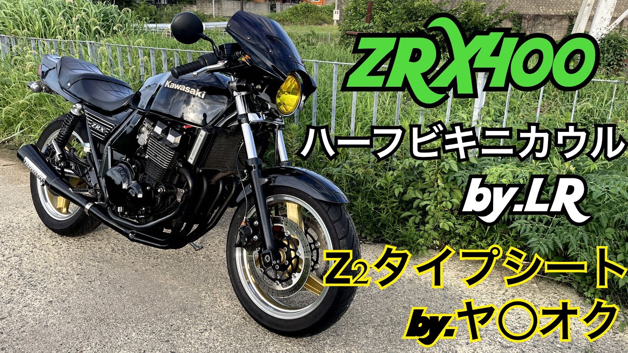 仕様変更 ハーフビキニカウル Z2シート - YouTube