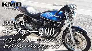 Kawasaki 1992 ゼファー400 ブラックブルーラップペイント カスタム