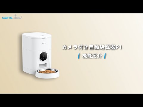 Wansview カメラ付きペット自動給餌器P1設定方法のご紹介 - YouTube