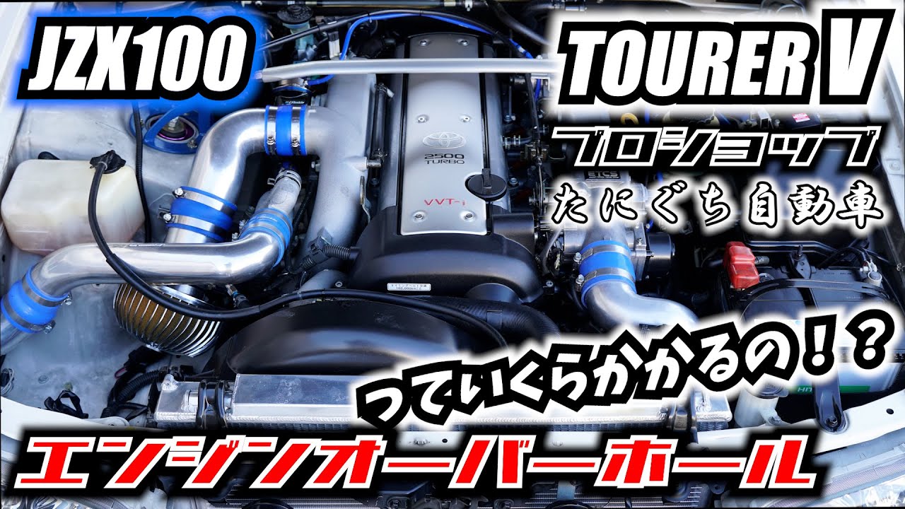 JZX100エンジン 多少の掃除とメンテ渡し JZX100チェイサー