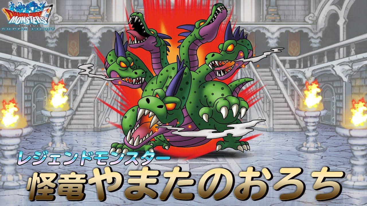 DQMスーパーライト』新モンスター「怪竜やまたのおろち(ランクSS