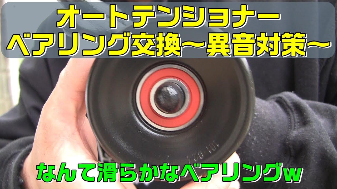 JZX100] I tried replacing the auto tensioner bearing. Also the fan