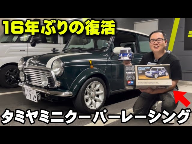 A nostalgic classic car] Introducing the real Tamiya Mini Cooper