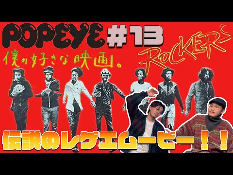 僕の好きな映画】伝説のレゲエ映画！ レゲエほぼ知らない二人の