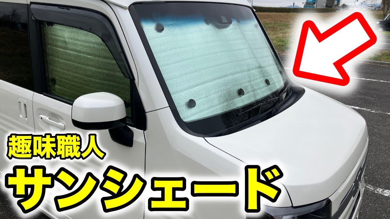 車中泊】趣味職人のN-VAN用サンシェードはコスパ最強でお手軽で