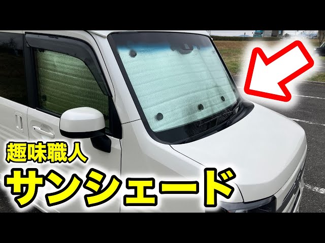 車中泊】趣味職人のN-VAN用サンシェードはコスパ最強でお手軽で