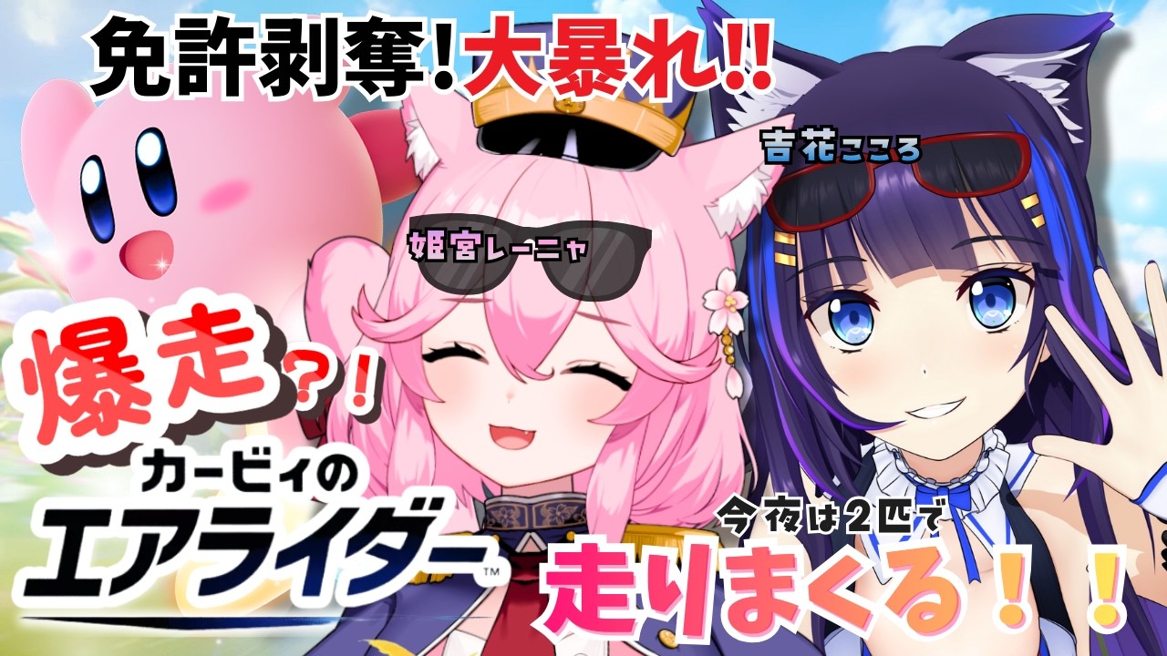 カービィのエアライダー】ケモ耳暴走会🔥王者の座はどちらの手に