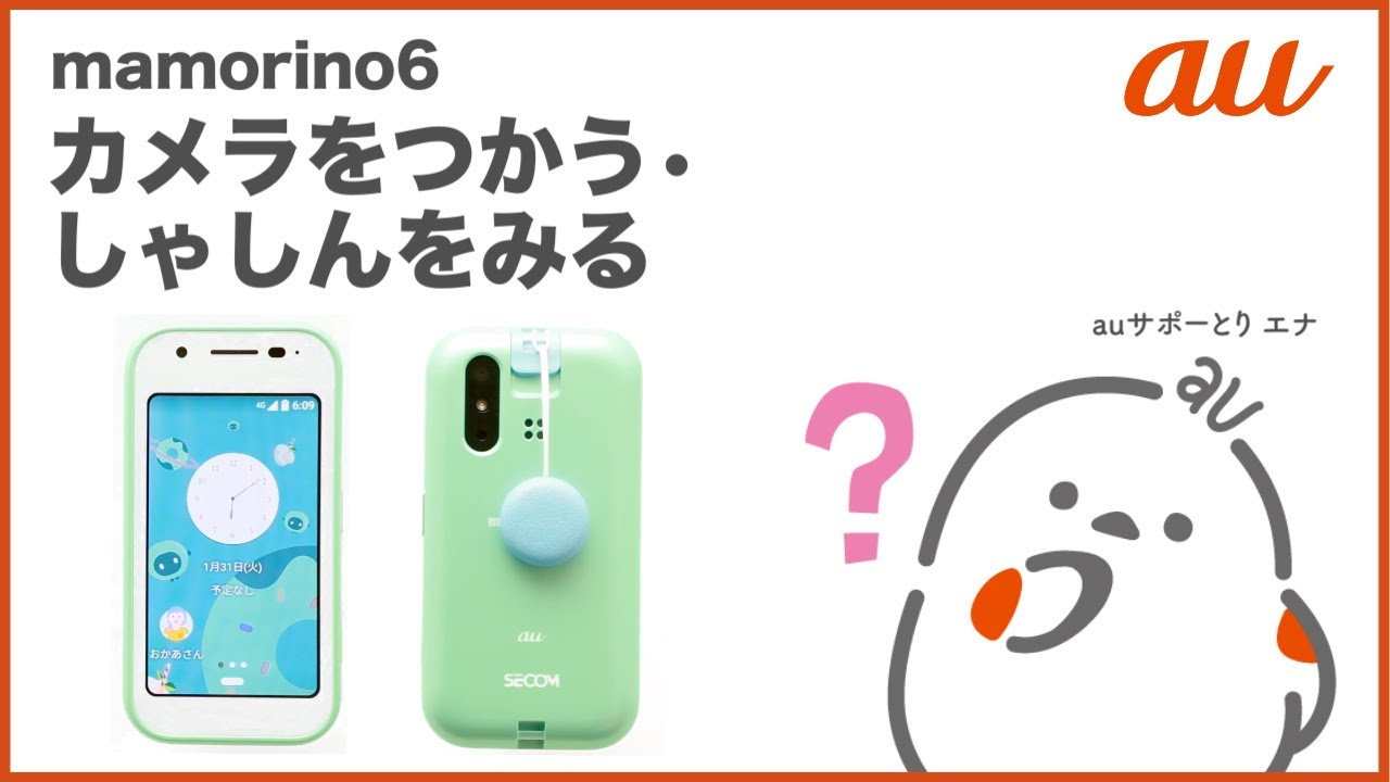 mamorino6】カメラをつかう・しゃしんをみる auのキッズ向けケータイ