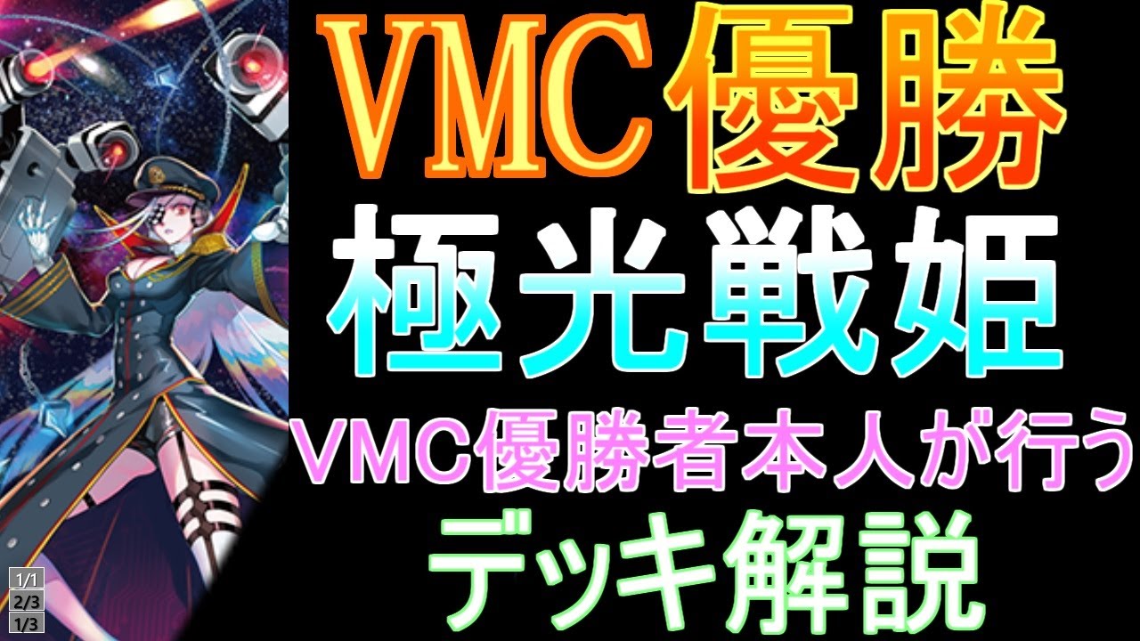 VMC2022優勝者本人が行う、極光戦姫のデッキ解説！ - YouTube