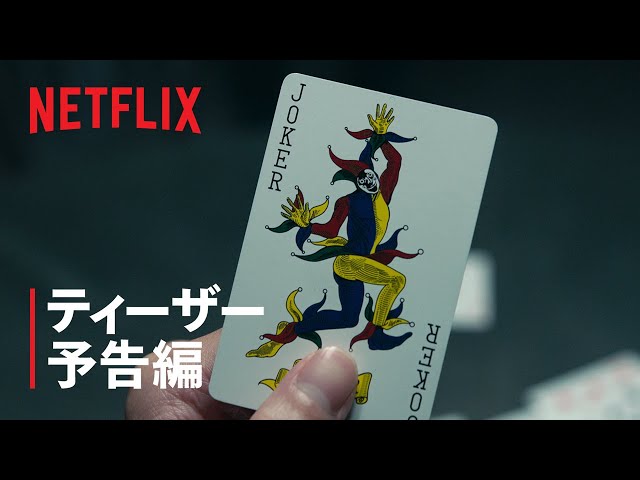 今際の国のアリス」シーズン3｜ティーザー予告編｜Netflix - YouTube