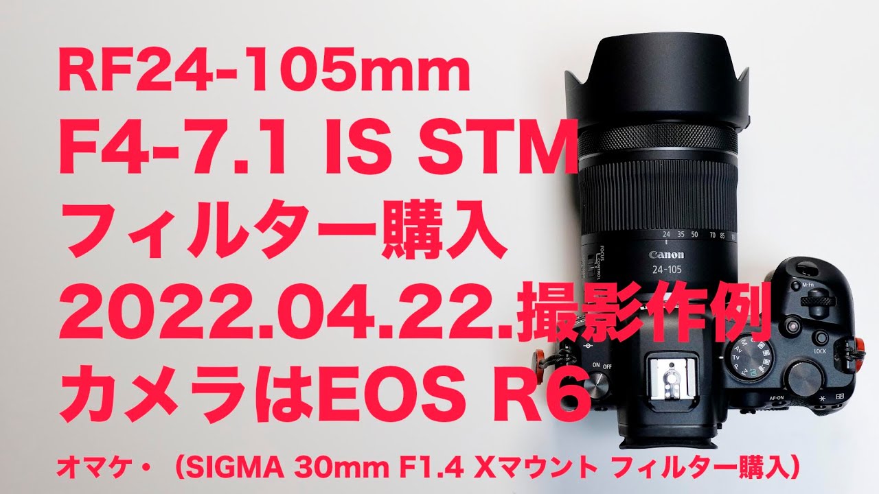 CanonRF24-105mmF4-7.1 IS STM作例と保護用レンズフィルター購入 - YouTube