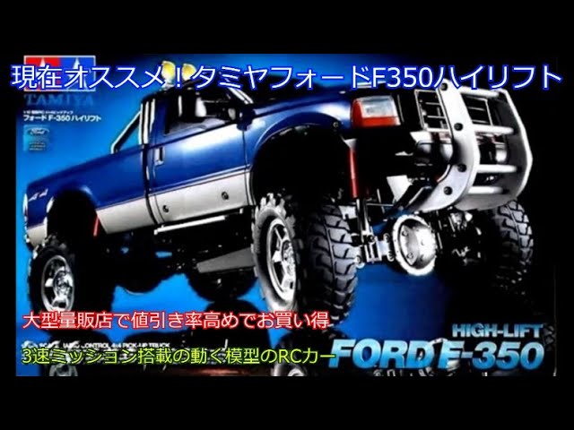 Currently recommended! Tamiya Ford F350 High Lift! This expensive