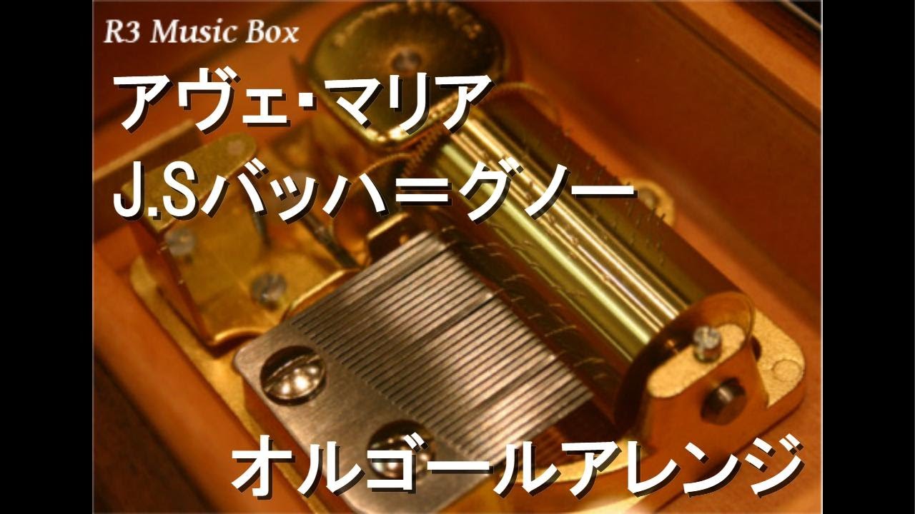 アヴェ・マリア/J.Sバッハ＝グノー【オルゴール】 - YouTube