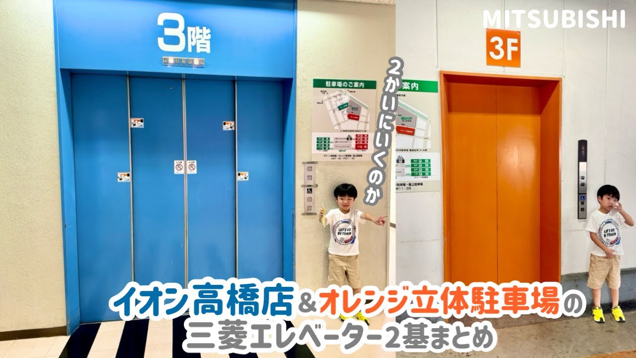 Day 492] Elevator at AEON Takahashi store and orange parking