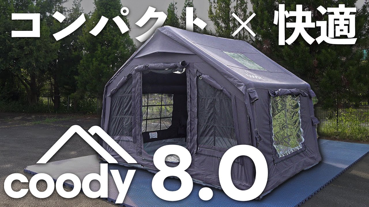 coodyエアテント8.0 | COODY JAPAN公式