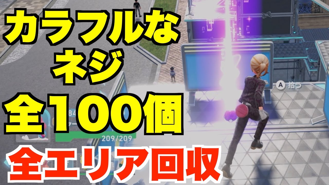 Where to find 100 colorful screws：Pokémon Legends ZA - YouTube