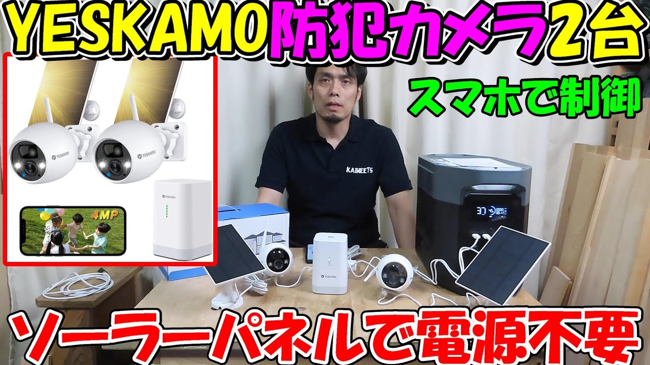 神サブ156】YESKAMOの防犯カメラ×2台 ソーラーパネルで電源不要 - YouTube