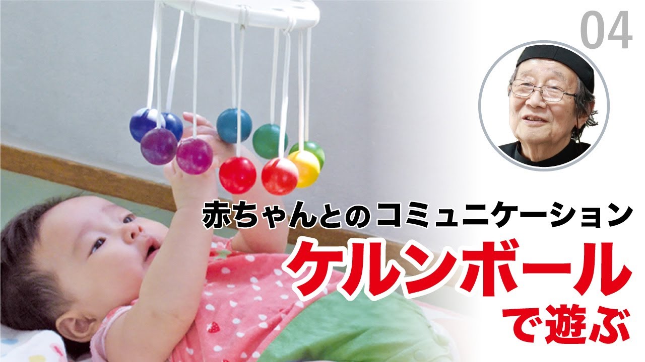 童具の世界】親子をつなぐ童具＜ケルンボール＞編〜赤ちゃんとの