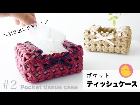 minoriページ クラフトバンド ティッシュケースと収納かご2個 minori