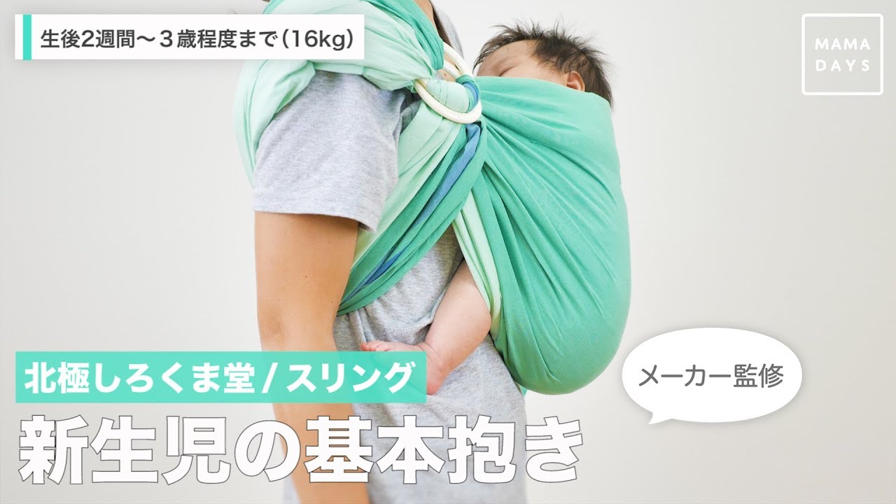 北極しろくま堂 / スリング 新生児の基本抱き - YouTube