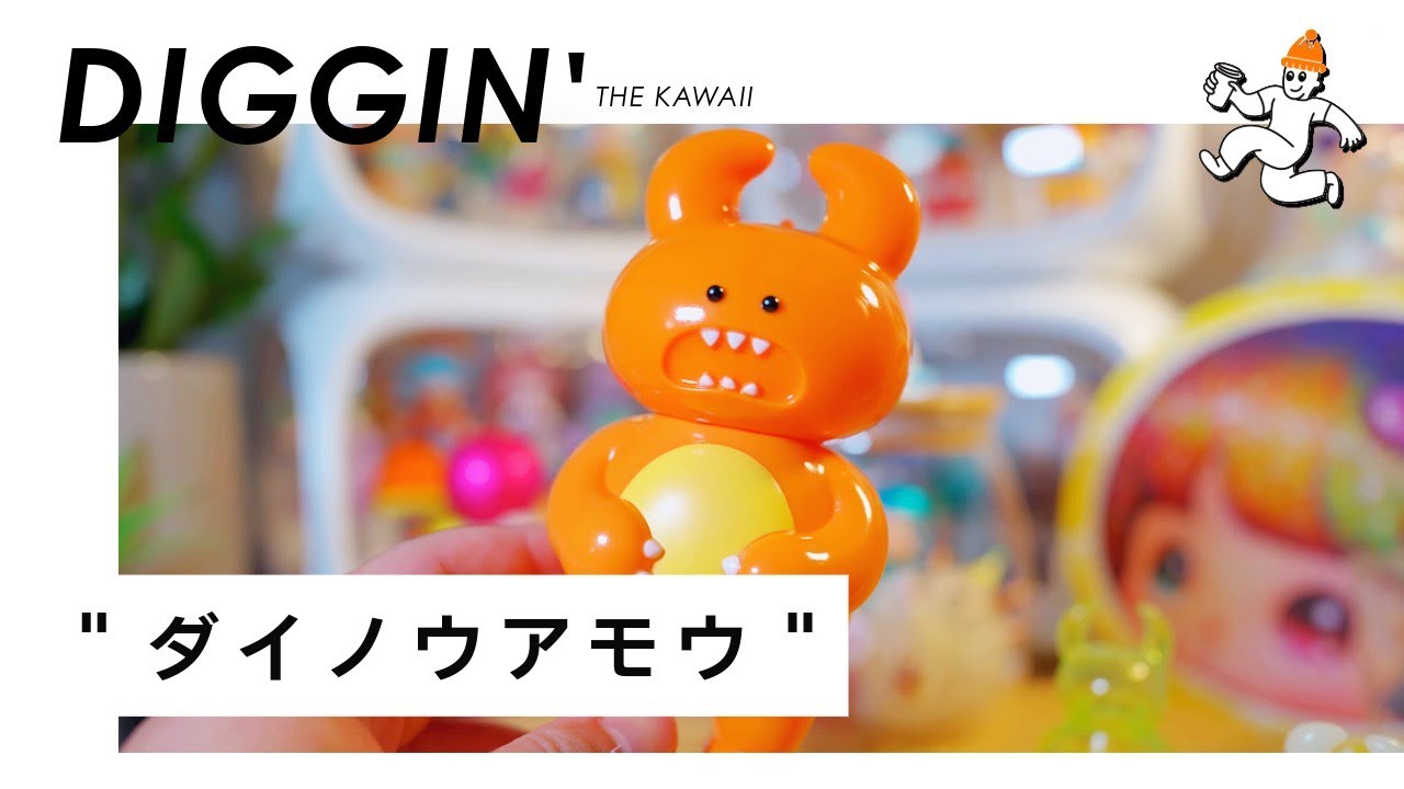 ソフビ】UAMOU ウアモウ 「DINOUAMOU」を見に行く！見に行くだけ