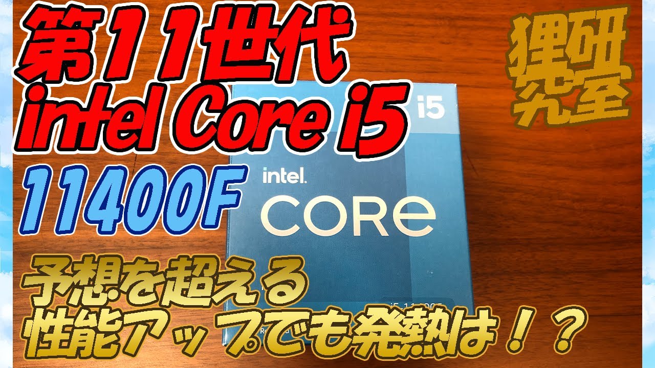 自作PC】intel 第11世代CPU Core i5 11400Fの動作検証【速報】 - YouTube